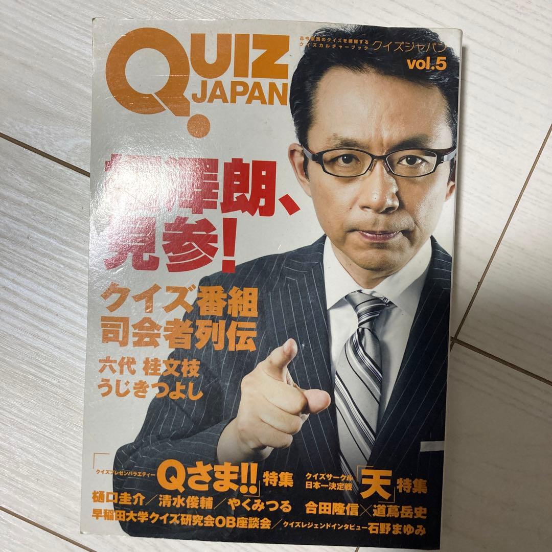 QUIZ JAPAN : 古今東西のクイズを網羅するクイズカルチャーブック v… QUIZ JAPAN(vol.11) 古今東西のクイズを網羅するクイズカルチャー