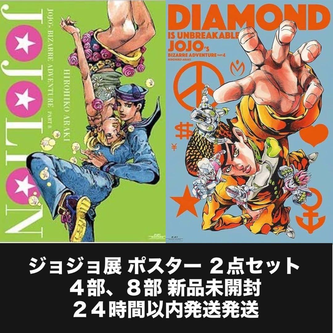 ジョジョ展 ポスター 2点セット 4部 8部 集英社 - ジョジョの奇妙な冒険 ジョジョ展ポスター 第4部 の通販 by