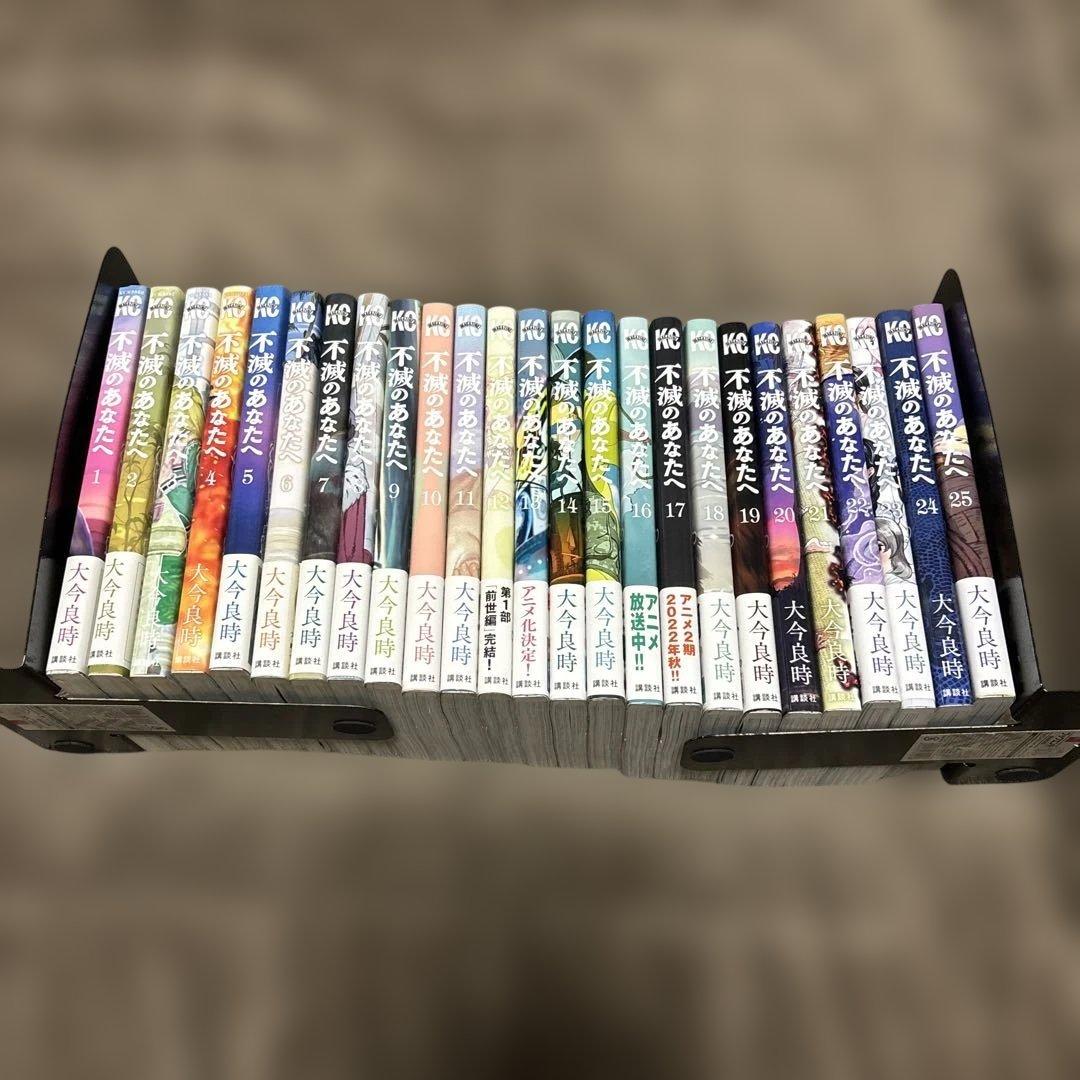 不滅のあなたへ 全巻 1-25巻 大今良時 アニメ化 初版本多数 不滅のあなたへ（25）』（大今 良時）｜講談社