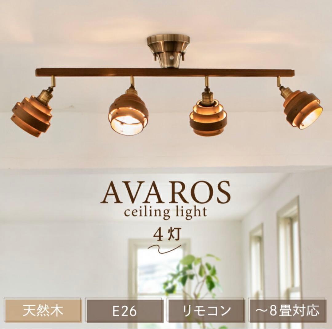 AVAROS シーリングライト 4灯 E26 リモコン付き Amazon.co.jp : Ampoule シーリングライト 4灯 バーライト AVAROS