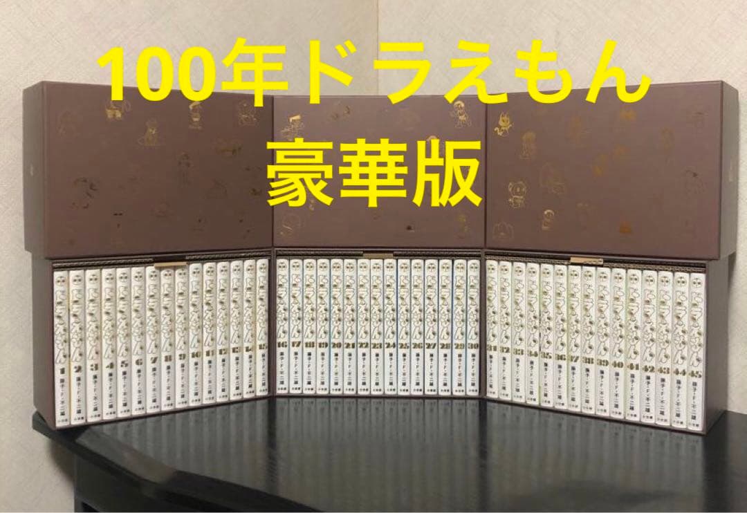 100年ドラえもん☆ ドラえもん 豪華愛蔵版 全45巻セット 100年ドラえもん てんとう虫コミックス『ドラえもん』豪華愛蔵版 全45
