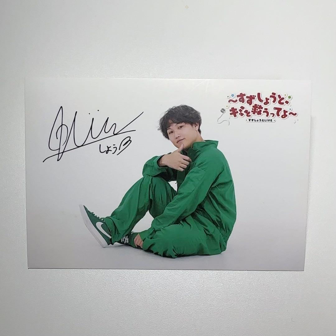 すずしょうと:しょうくんサイン入りポストカード - メルカリ