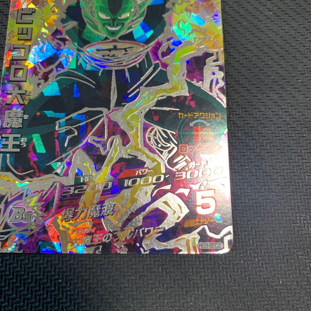 スーパードラゴンボールヒーローズ ピッコロ大魔王 HG8-SEC2 - メルカリ