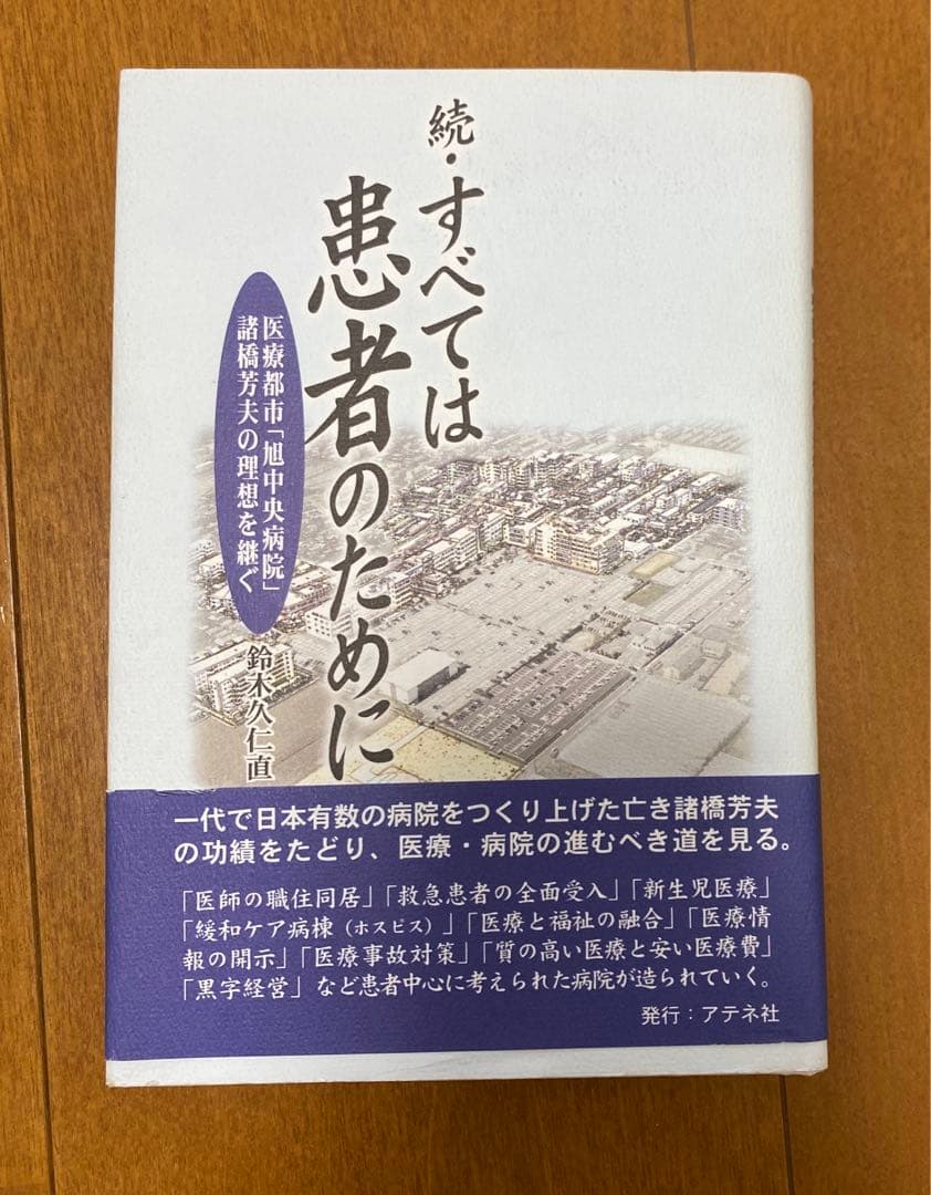 続・すべては患者のために―医療都市「旭中央病院」諸橋芳夫の理想を継ぐ 続・すべては患者のために―医療都市「旭中央病院」諸橋芳夫の