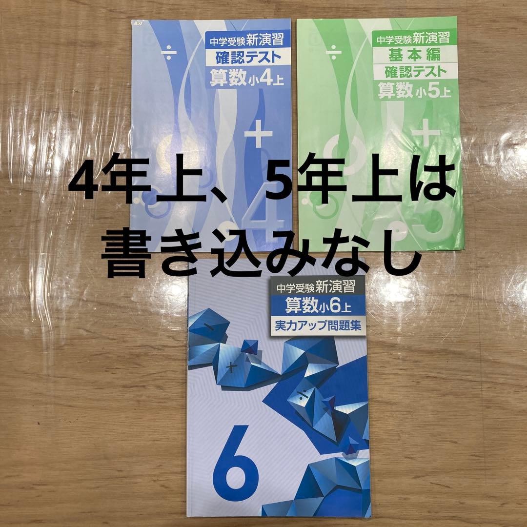 中学受験新演習 算数 小4 上、小5上、実力アップ問題集6 年の3冊セット
