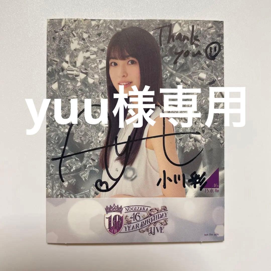 乃木坂46 小川彩10thバスラ 直筆サイン入りバックステージパス 未開封