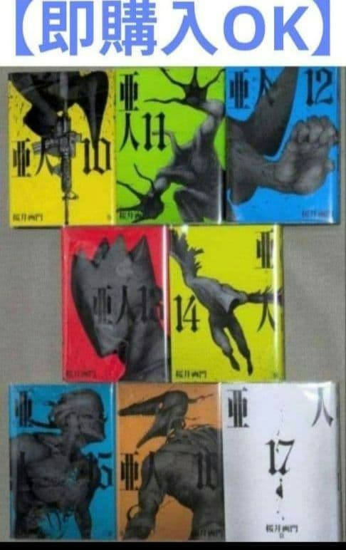 亜人】（全17巻セット）と桜井画門 新作【THE POOL】◇24時間以内発送