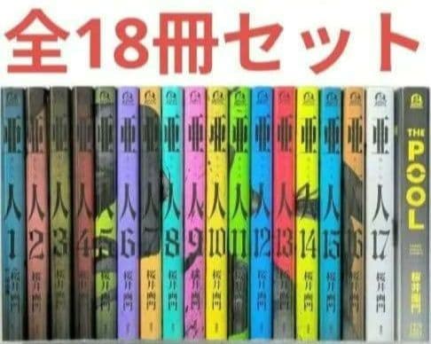 亜人】（全17巻セット）と桜井画門 新作【THE POOL】◇24時間以内発送