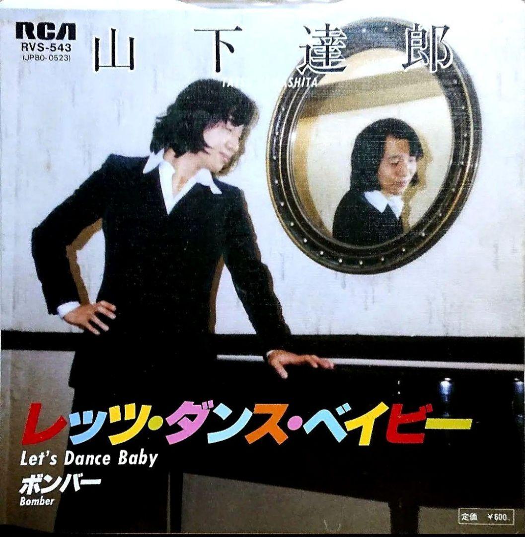 見本盤】山下達郎 レッツ・ダンス・ベイビー / ボンバー EP RVS-543