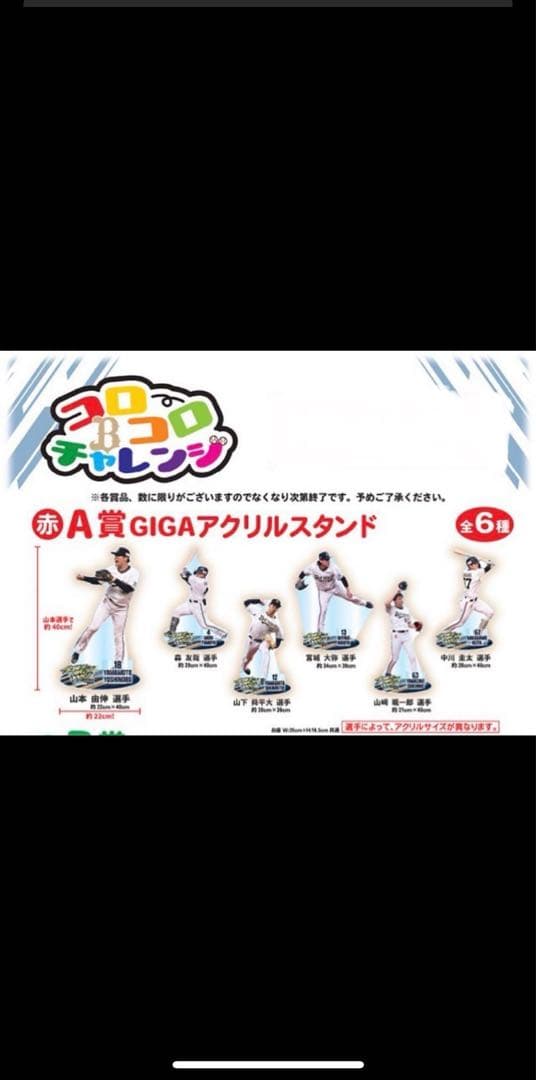 ☆コロコロチャレンジA賞 山下舜平太選手GIGAアクリルスタンド