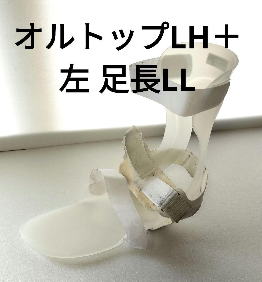 匿名配送】オルトップAFO LHプラス 左 LL 側壁なし - メルカリ