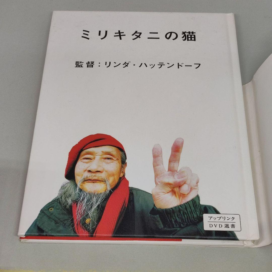アップリンク DVD 選書 ミリキタニの猫