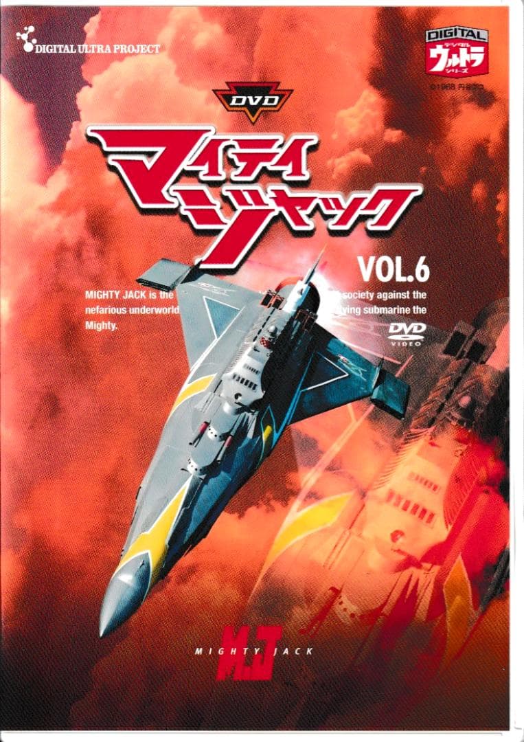テレビ映画DVD「マイティジャック（全6巻）」 ☆円谷特撮の最高峰