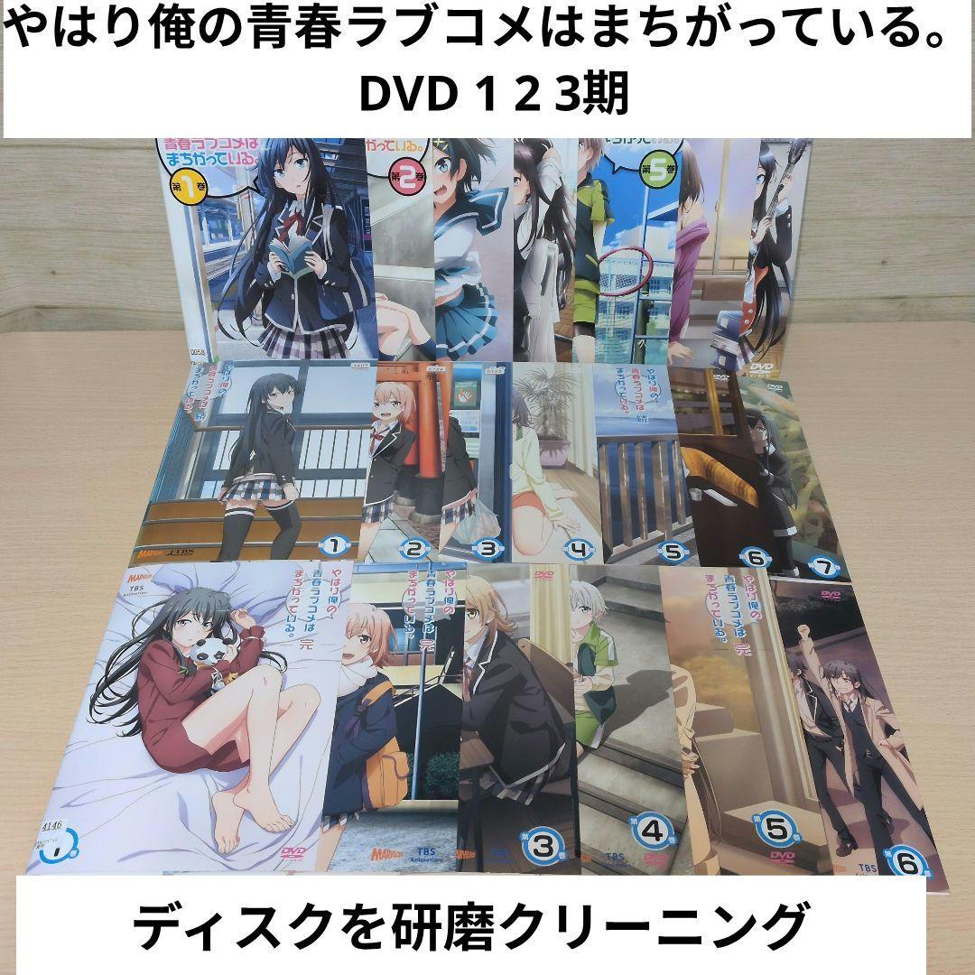 やはり俺の青春ラブコメはまちがっている。 DVD 1 2 3期 全巻20巻セット Amazon.co.jp: やはり俺の青春ラブコメはまちがっている。完 Blu-ray