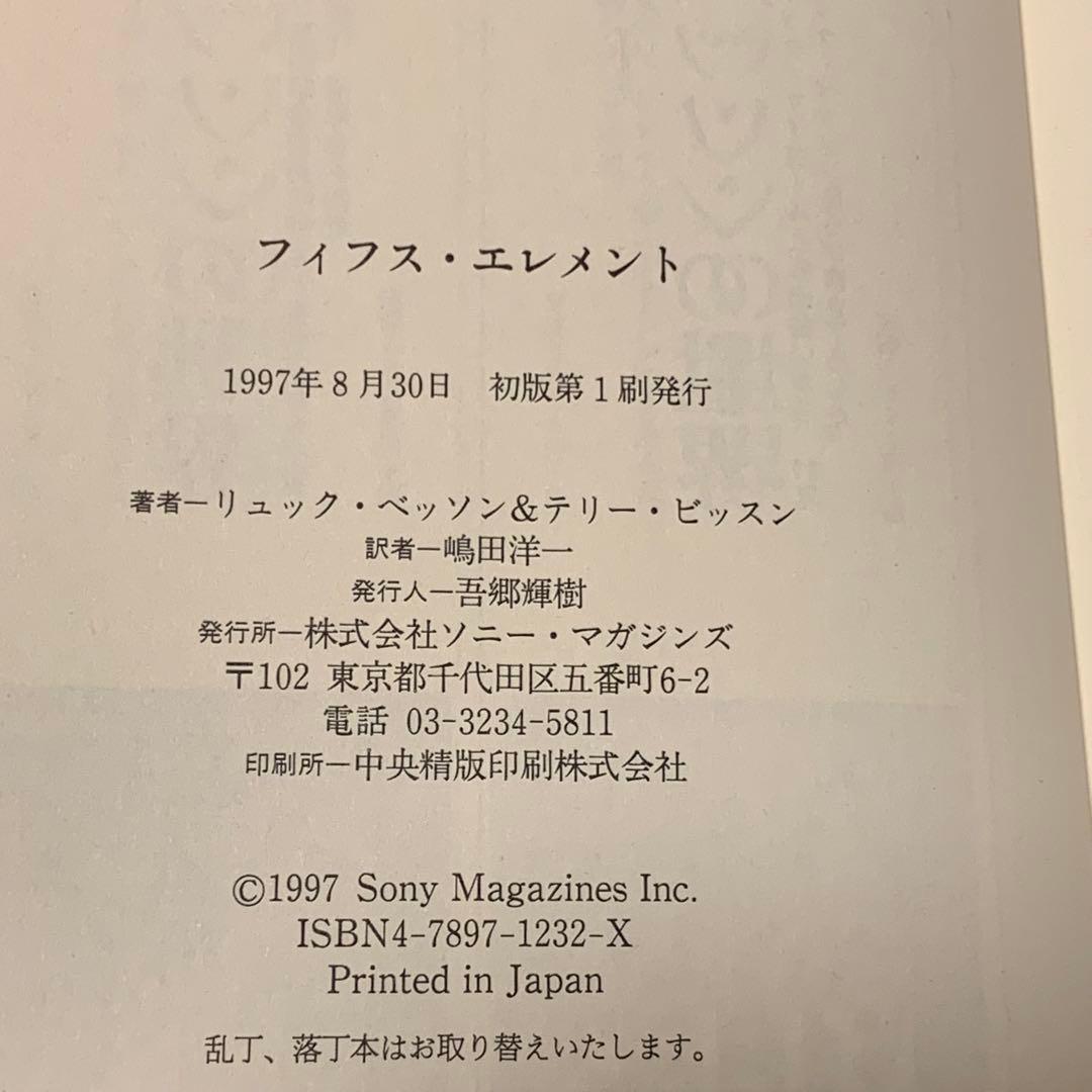 初版 フィフス・エレメント テリー・ビッスン著 リュック・ベッソン