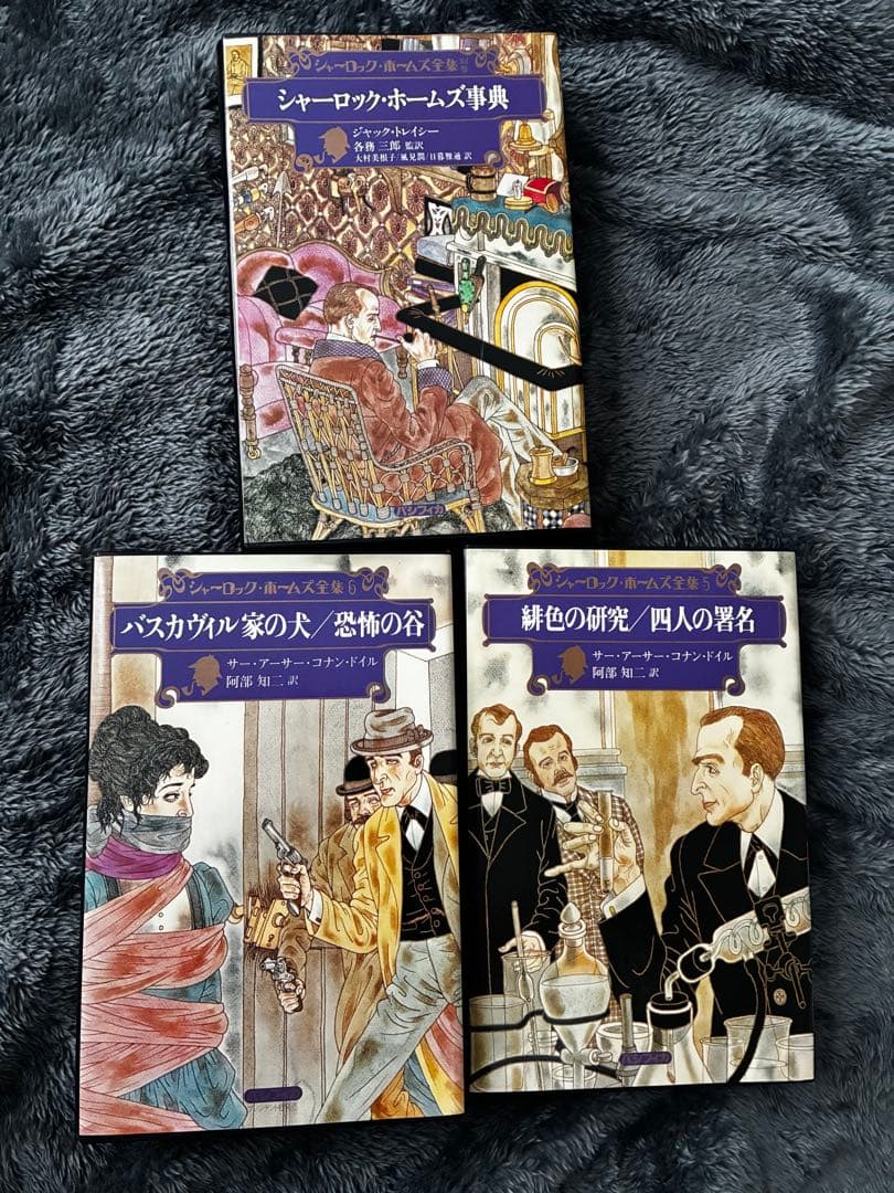 全巻初版・月報付　シャーロック・ホームズ全集 5冊セット2・3巻欠品　パシフィカ
