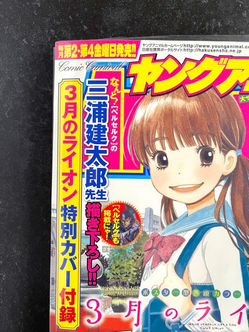 ●ヤングアニマル 2008年 No.23 ●3月のライオン 特別カバー 付録付き