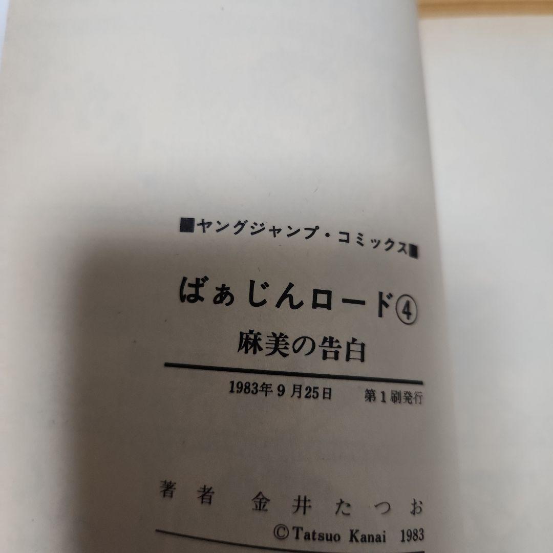 ばあじんロード 金井たつお 全巻初版セット - メルカリ