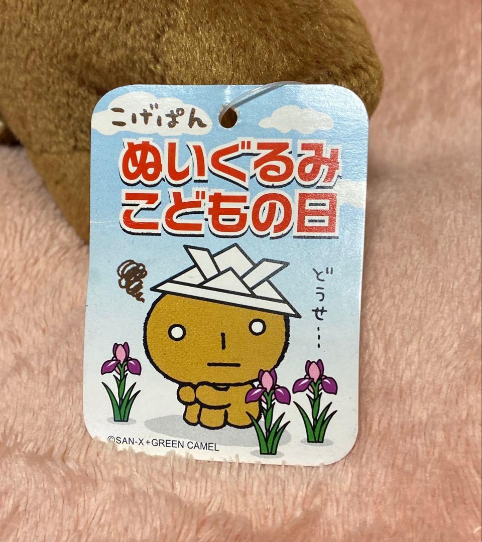 こげぱん サンエックス ぬいぐるみ こどもの日 いちごパン レア - メルカリ