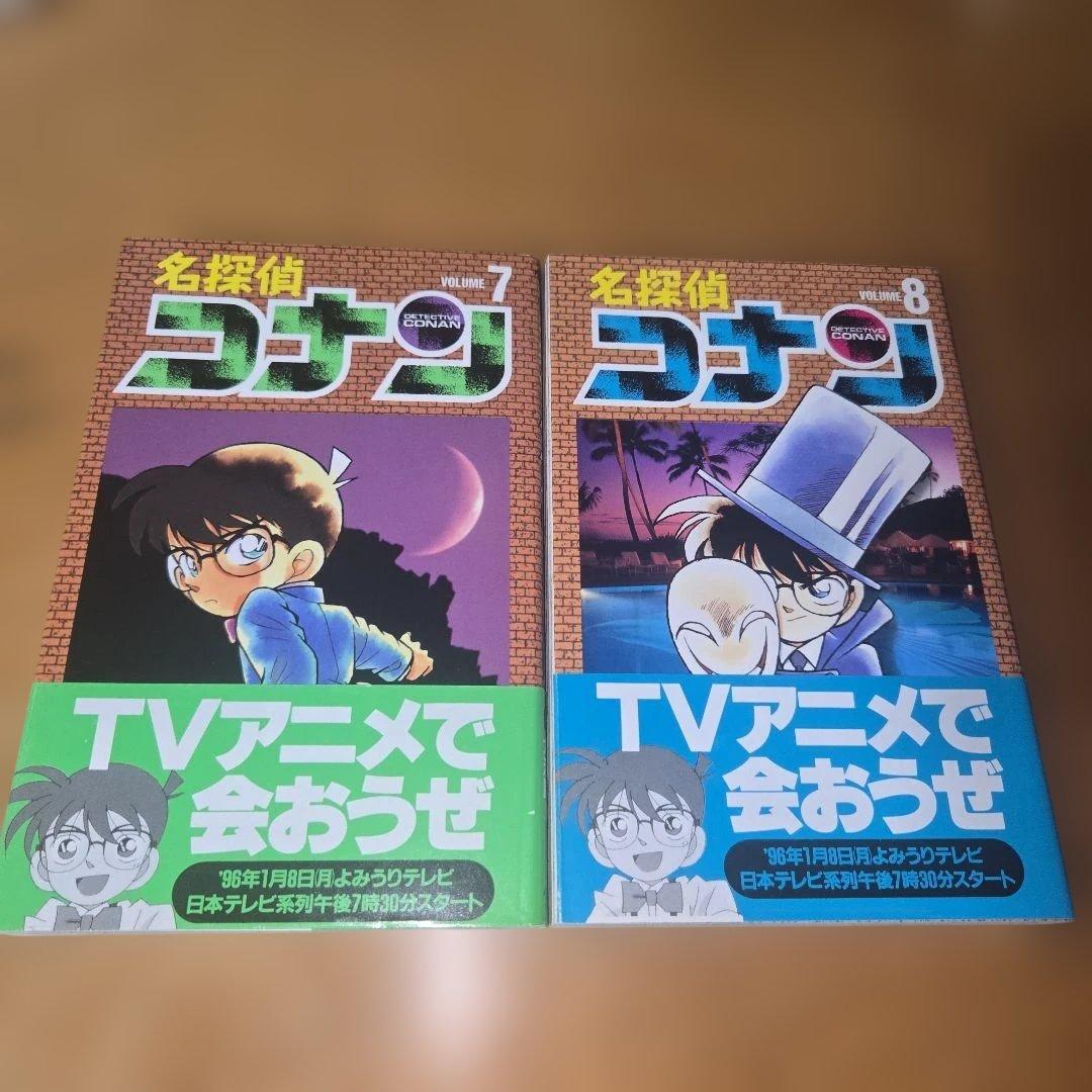 名探偵コナン 7・8巻セット【初版】【帯】 - メルカリ