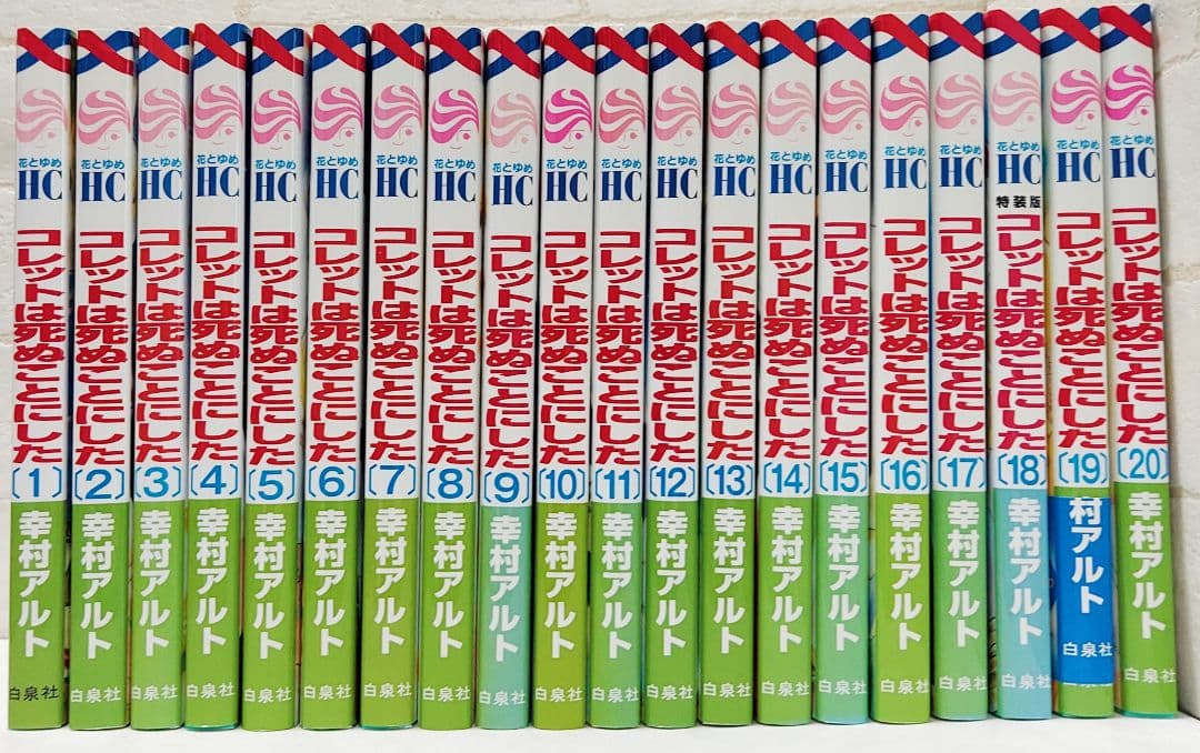 匿名配送】コレットは死ぬことにした 1～20巻《全巻》 - メルカリ