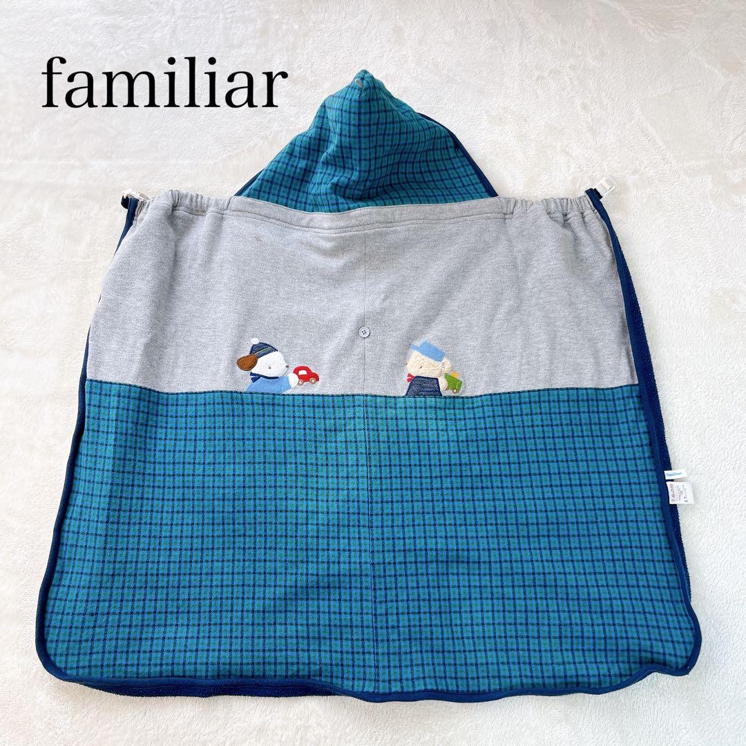 familiar ファミリア ブランケット ケープ 抱っこ紐 防寒 ベビー