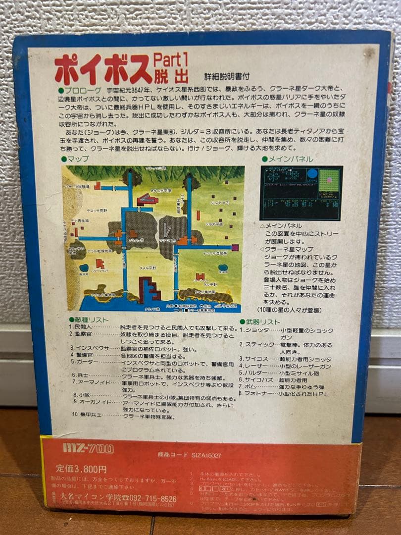 惑星ポイボス　MZ-700 大名マイコン学院