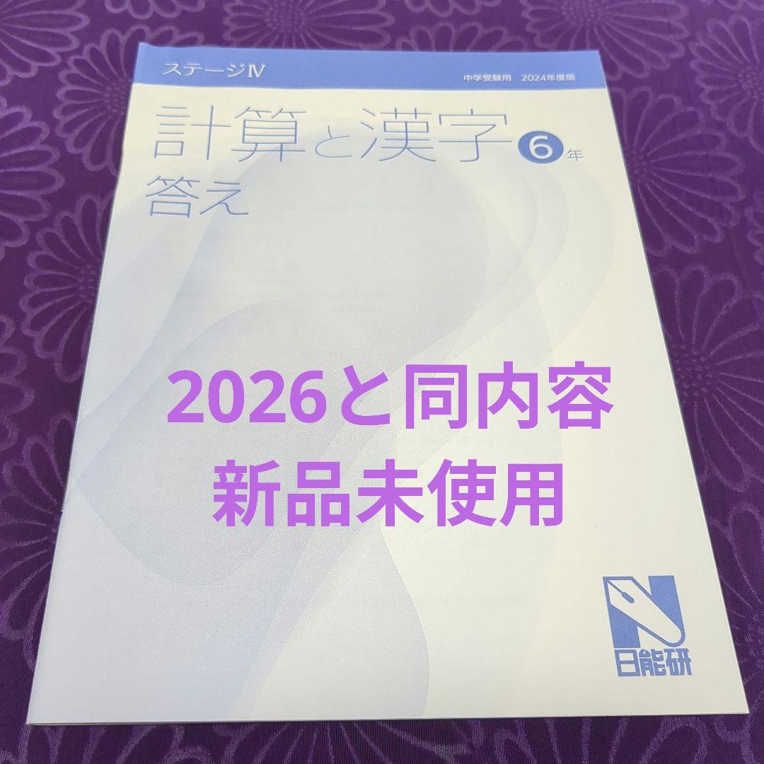 新品未使用】日能研 6年 前期 ステージⅣ 計算と漢字 答え - メルカリ