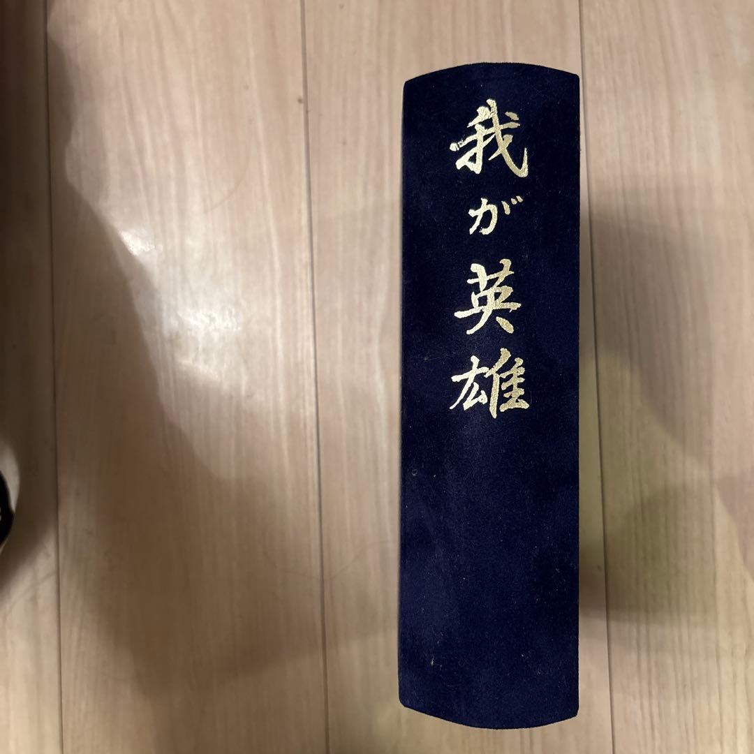 我が英雄 DVDボックスセット Amazon.co.jp: 昭和・プロ野球名選手列伝『我が英雄』 [DVD] : 川上