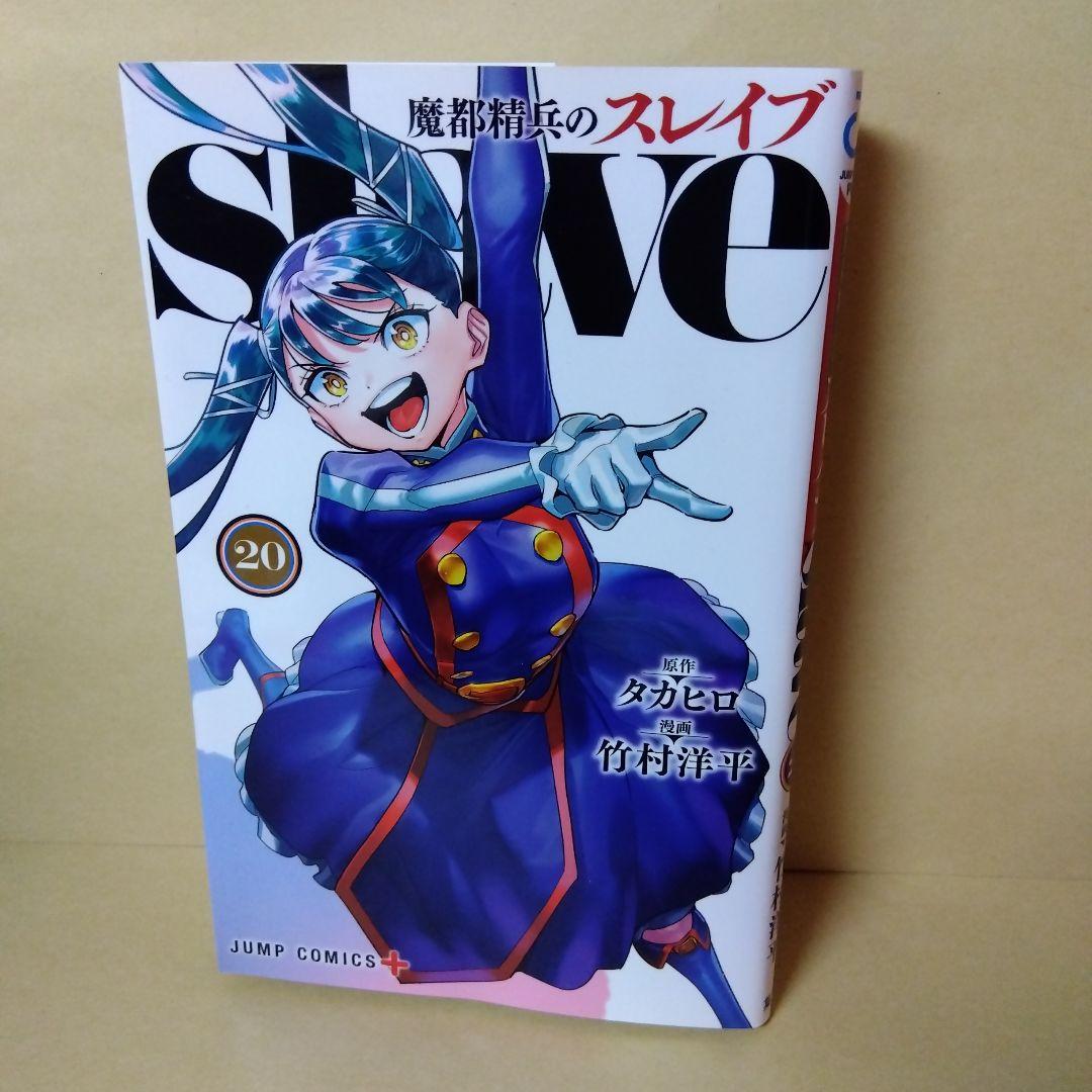 中古コミック 魔都精兵のスレイブ 1~20巻セット タカヒロ 竹村洋平 slave20.jpg