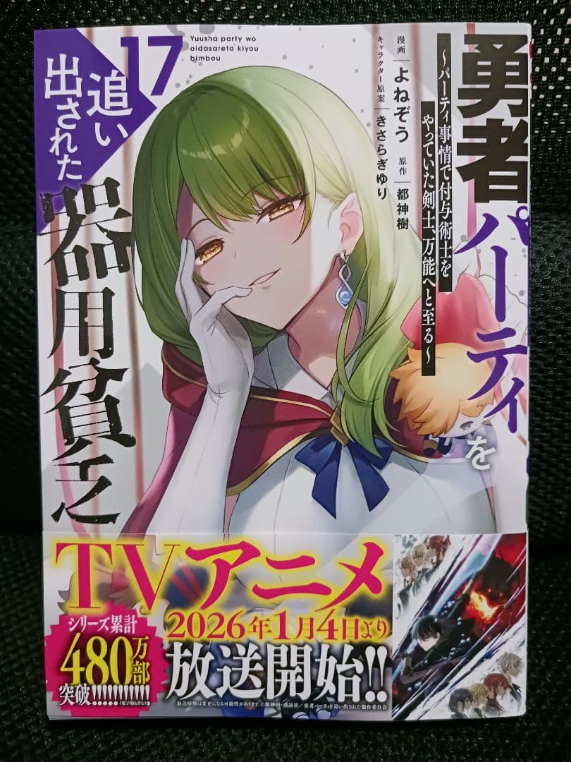 勇者パーティを追い出された器用貧乏 17 - メルカリ