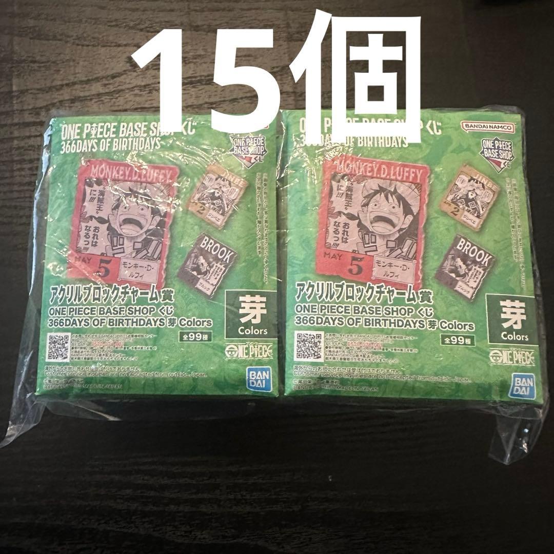 ONEPIECE BASE SHOPくじ アクリルブロックチャーム 未開封15個 - メルカリ