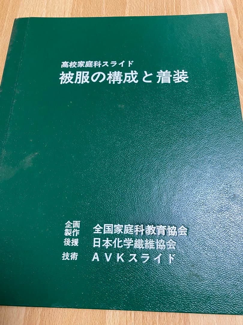 高校家庭科スライド　被服の構成と着装 ロイロノート・スクール サポート - 高2 家庭科 これからの衣生活