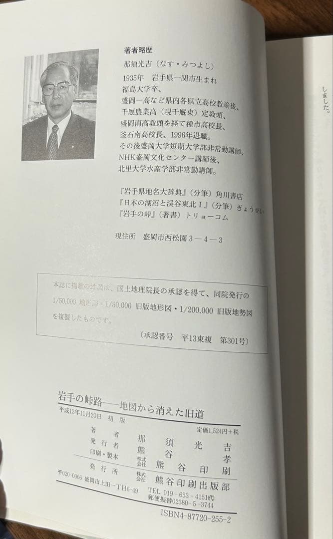 岩手の峠路 地図から消えた旧道 那須光吉 熊谷印刷出版部