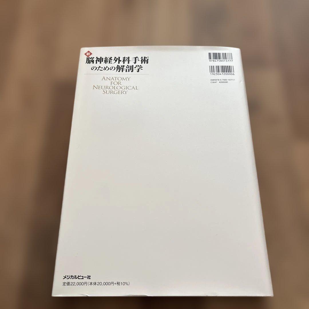 新脳神経外科手術のための解剖学 = ANATOMY FOR NEUROLOGI… - メルカリ