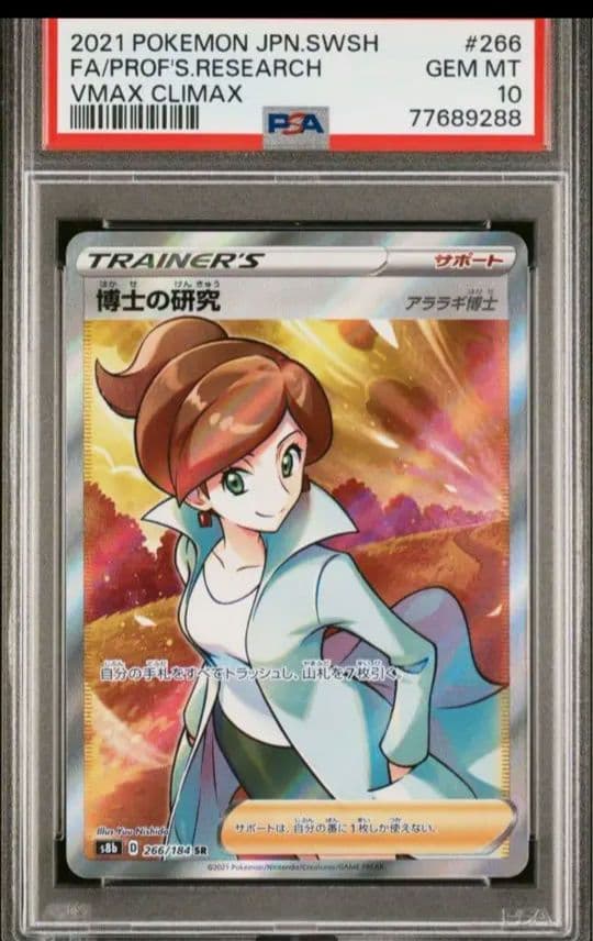 高騰中！博士の研究☆SR☆アララギ博士☆PSA10 博士の研究 アララギ博士 SR S8b 266/184 - | ポケモンカード専門店