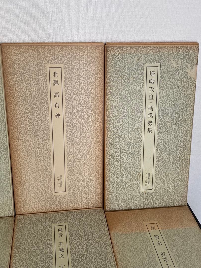 書跡名品叢刊 二玄社 北魏 東晋 隋 8冊セット 函付き 書道 書 本 参考