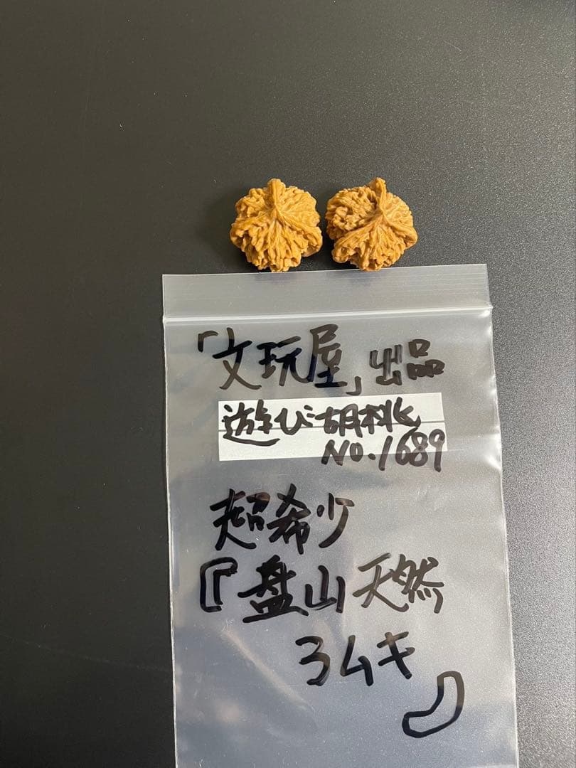 遊び胡桃 超希少 盤山天然3ムキ No.1689コレクション 趣味 健康グッズ