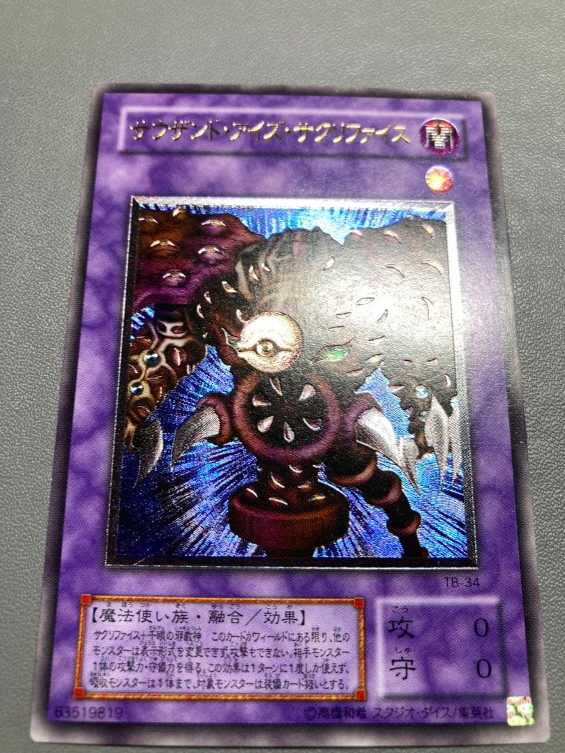 遊戯王 サウザンドアイズサクリファイス 2期 レリーフ - メルカリ