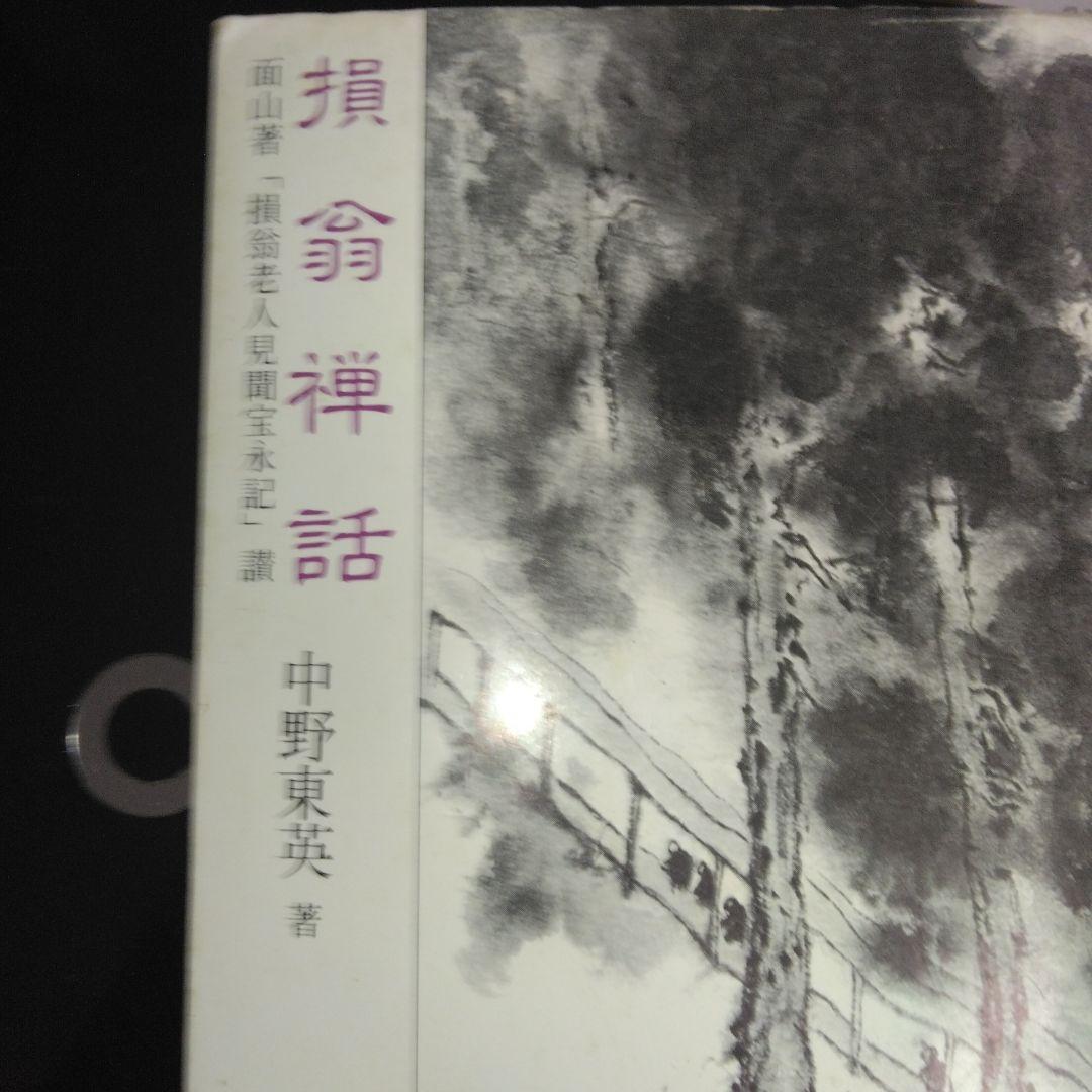 曹洞宗 損翁 禅話 面山瑞方 禅 仏教 道元 中野東英 正法眼蔵 - メルカリ