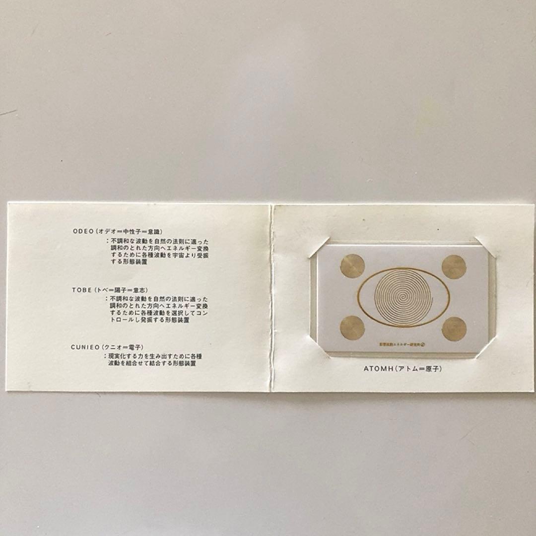 新品台紙付き！形態波動エネルギー研究所 アトムカード 足立育朗 希少