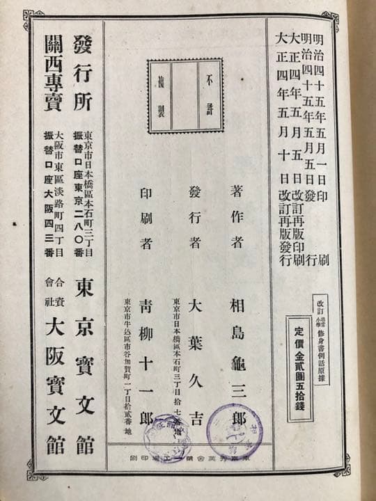 改訂 尋常小學修身書例話原據 東京寳文館蔵版 相島龜三郎 著 大正4年