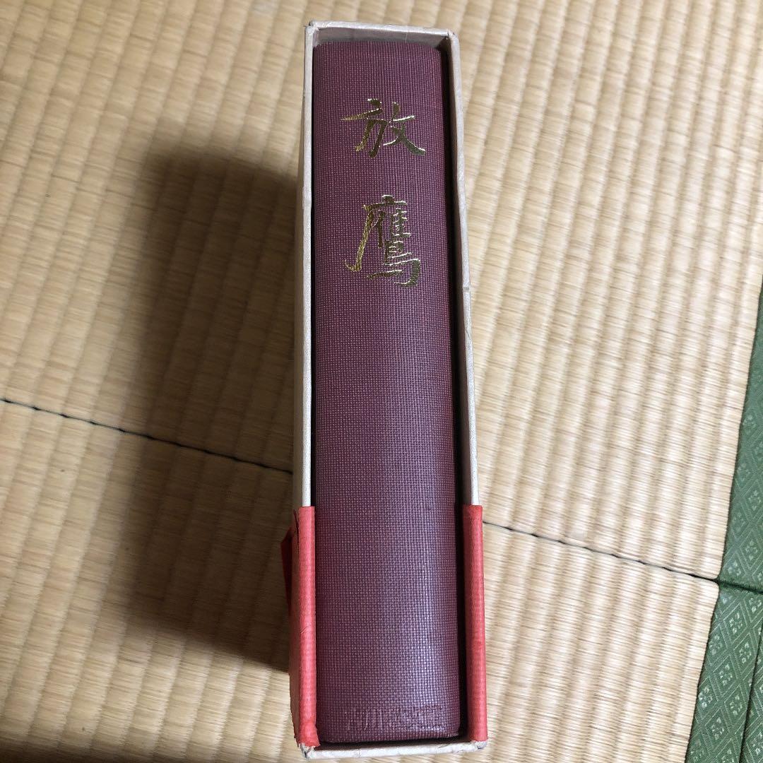 本日限定お値下げ中【廃盤】放鷹 復刊