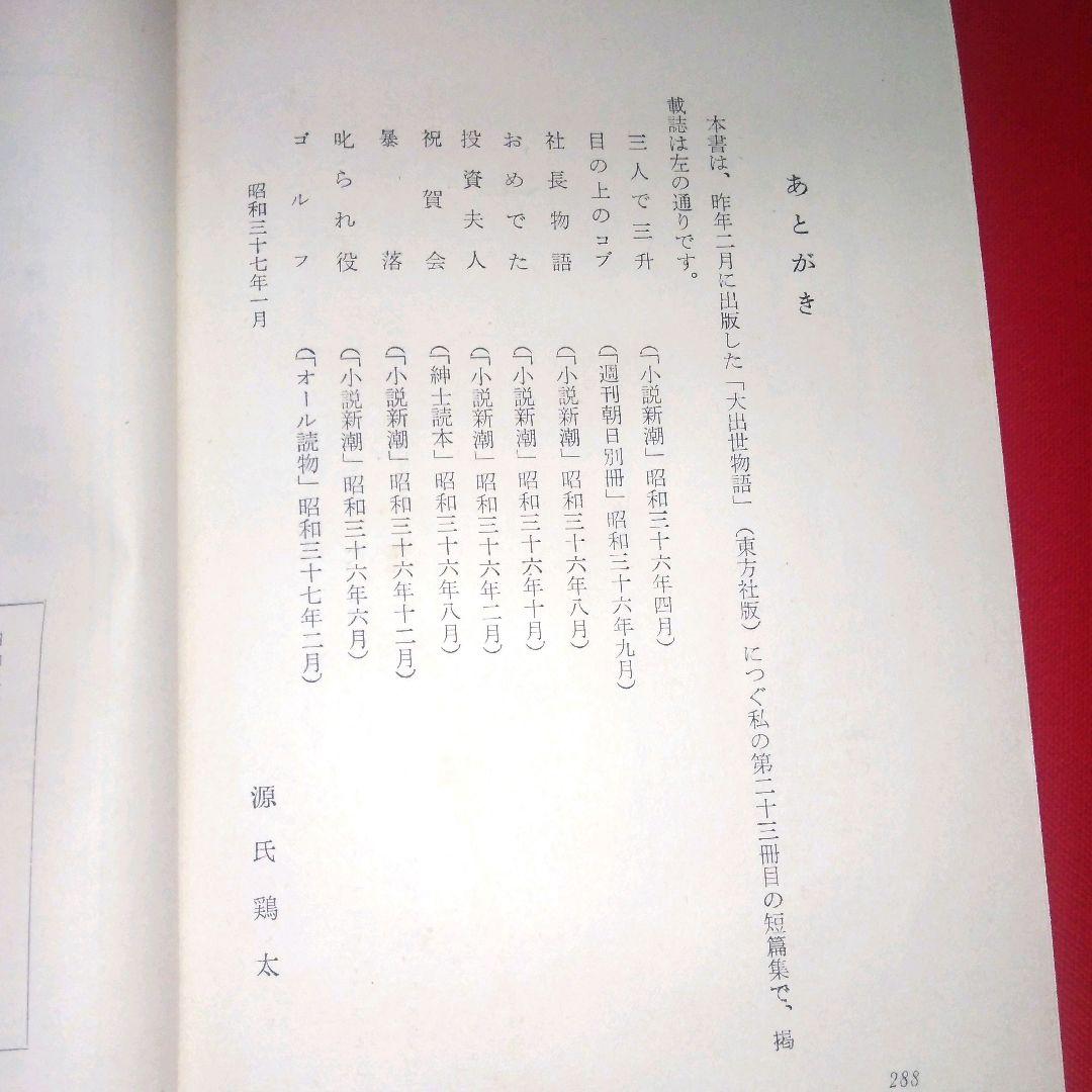 三人で三升 源氏鶏太 東方社 短編集 昭和37年 1962年発行 - メルカリ