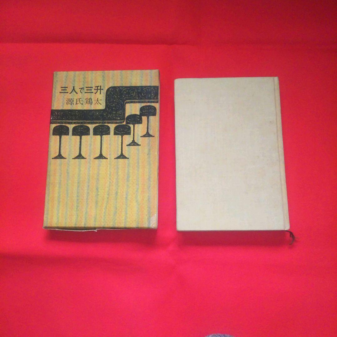 三人で三升　源氏鶏太　東方社　短編集　昭和37年　1962年発行 三人で三升 源氏鶏太 東方社 短編集 昭和37年 1962年発行 - メルカリ