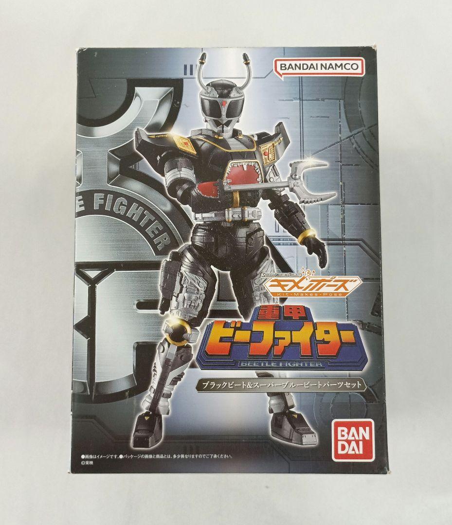 重甲ビーファイター ブラックビート＆スーパーブルービートパーツセット SMP Kit Makes Pose 重甲ビーファイター ブラックビート＆スーパー
