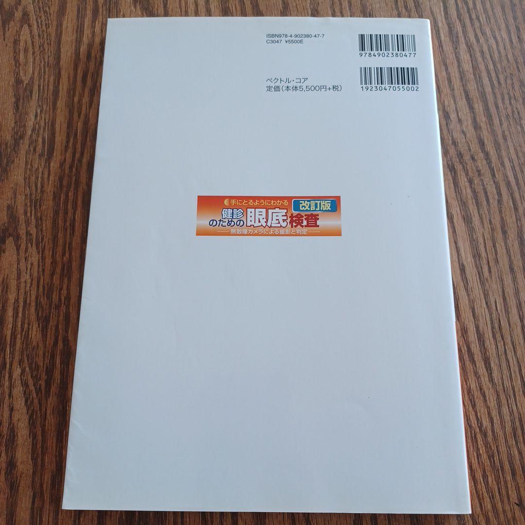 手にとるようにわかる健診のための眼底検査 : 無散瞳カメラによる撮影