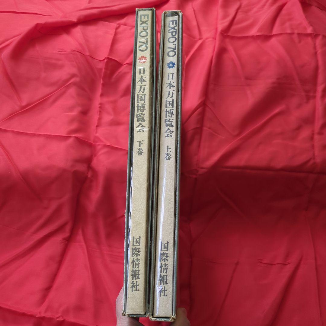 超レア☆ 日本万国博覧会 人類の進歩と調和 上下巻 - メルカリ