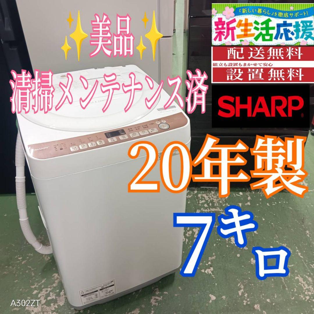 442 送料設置無料 SHARP洗濯機　7㌔ 20年製　冷蔵庫在庫あり　家庭用 442 送料設置無料 SHARP洗濯機 7㌔ 20年製 冷蔵庫在庫あり 家庭