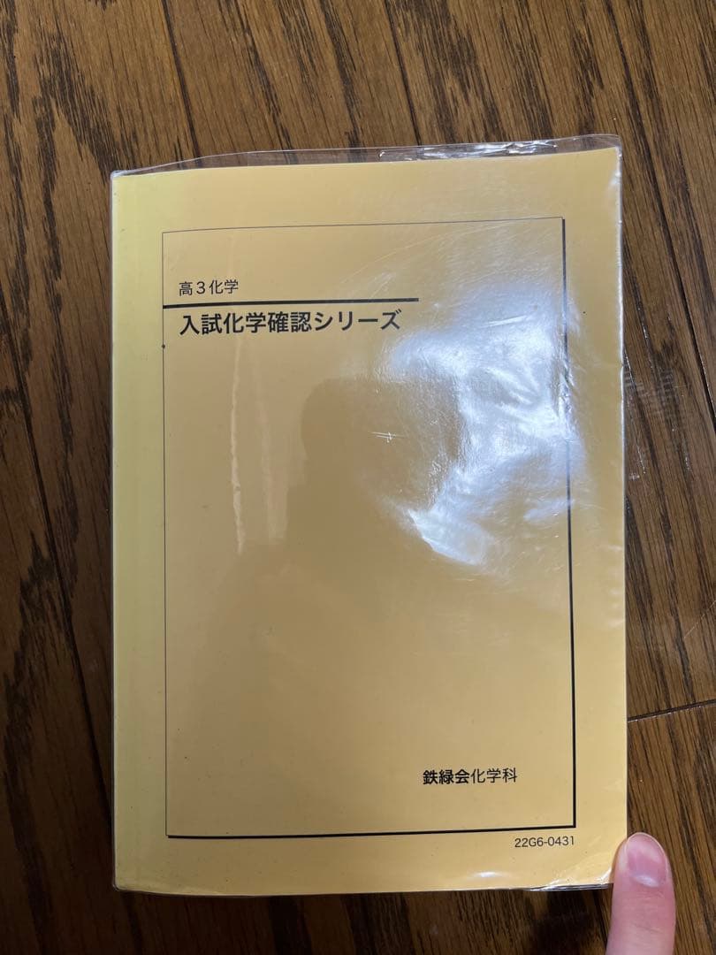 鉄緑会 高3化学 入試化学確認シリーズ - メルカリ